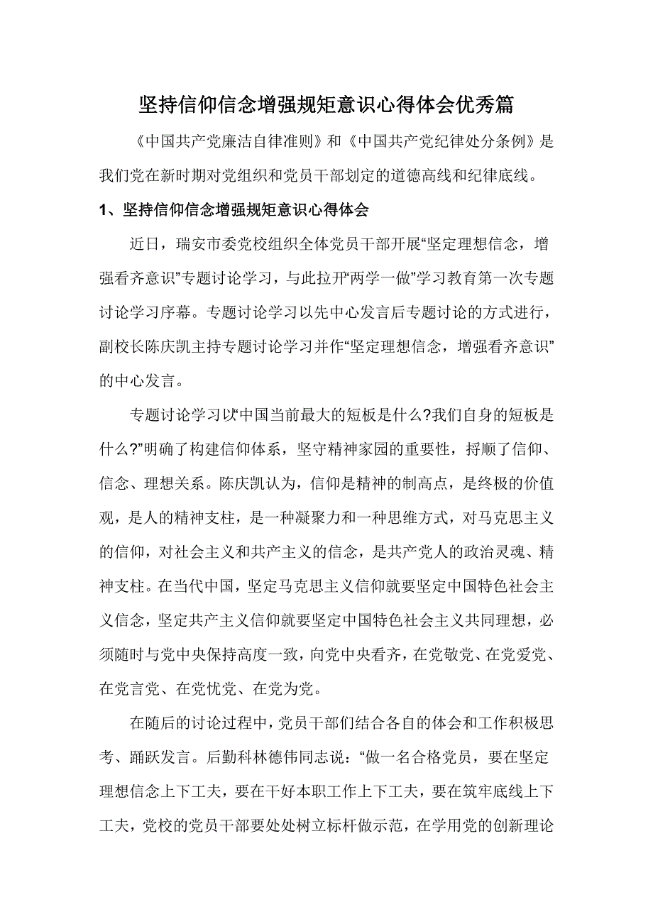 坚持信仰信念增强规矩意识心得体会优秀篇_第1页