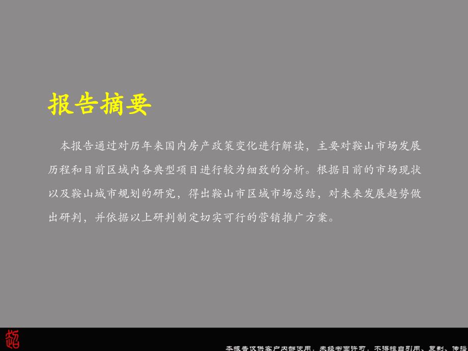 鞍山市置地新城市场营销推广报告_第2页