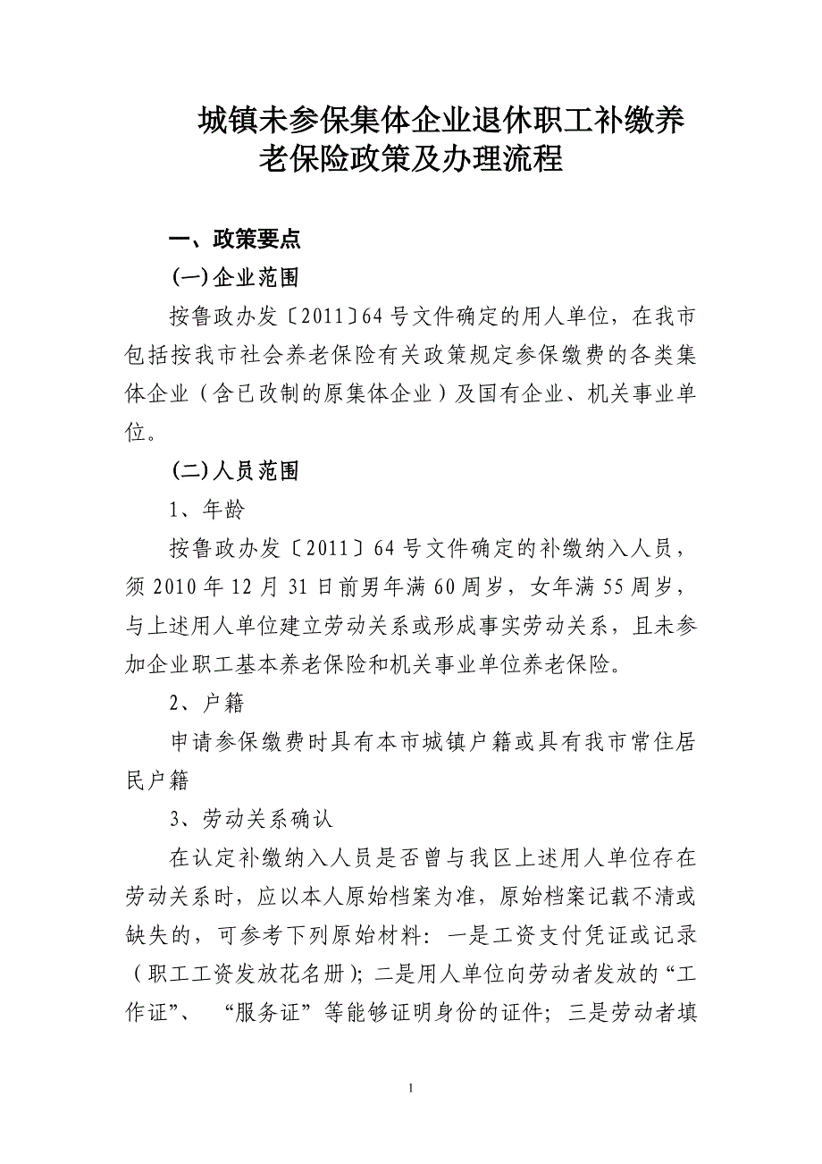 城镇未参保集体企业退休职工补缴养老保险政策及办理流程_第1页