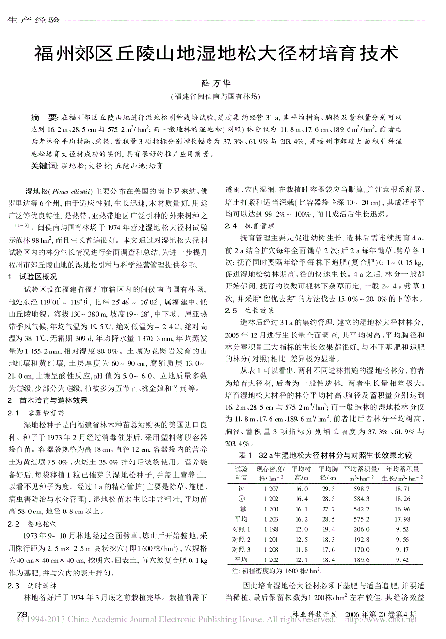 福州郊区丘陵山地湿地松大径材培育技术_第1页