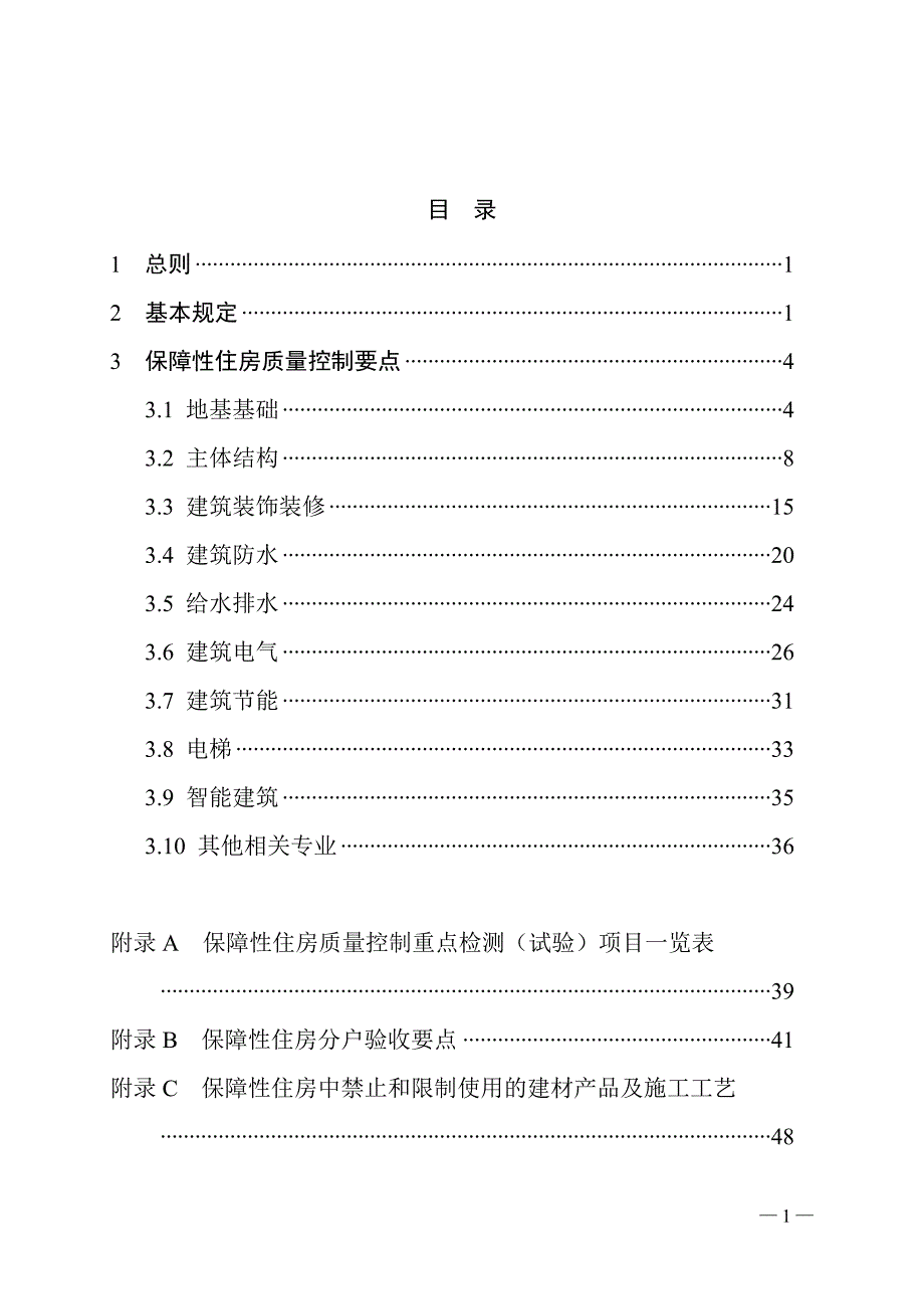 湖北省保障性安居工程质量控制导则(试行)_第2页