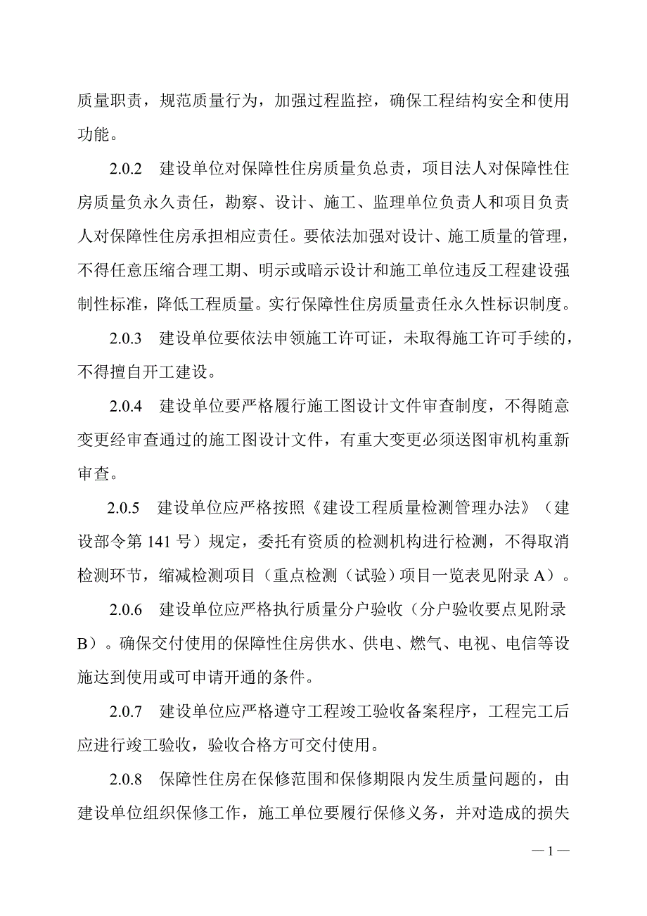 湖北省保障性安居工程质量控制导则(试行)_第4页