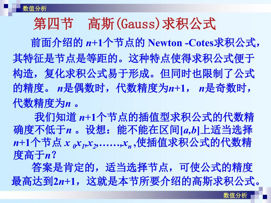 高斯(gauss)求积公式_第1页