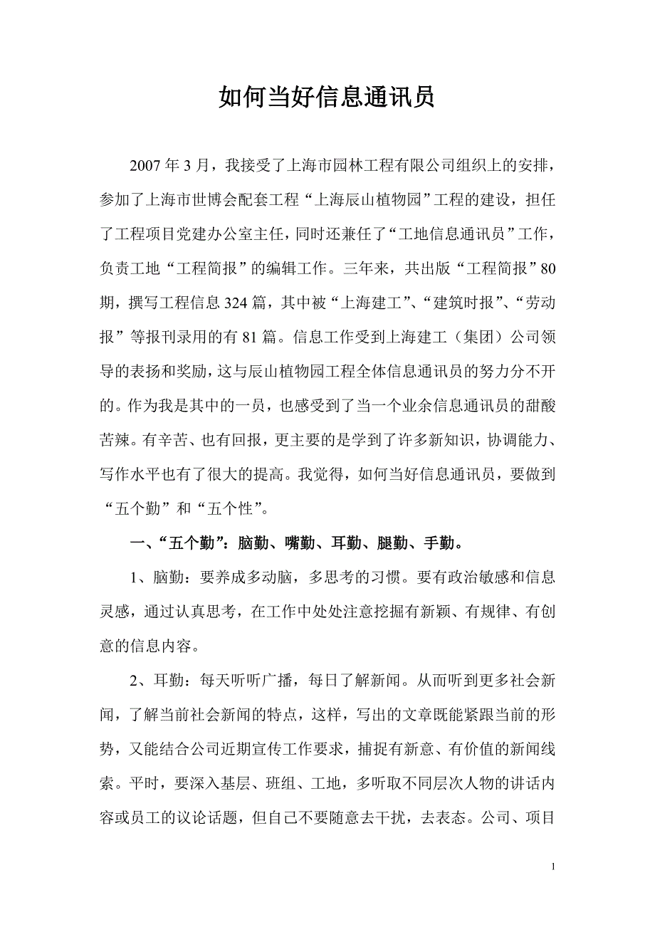 如何当好信息通讯员_第1页