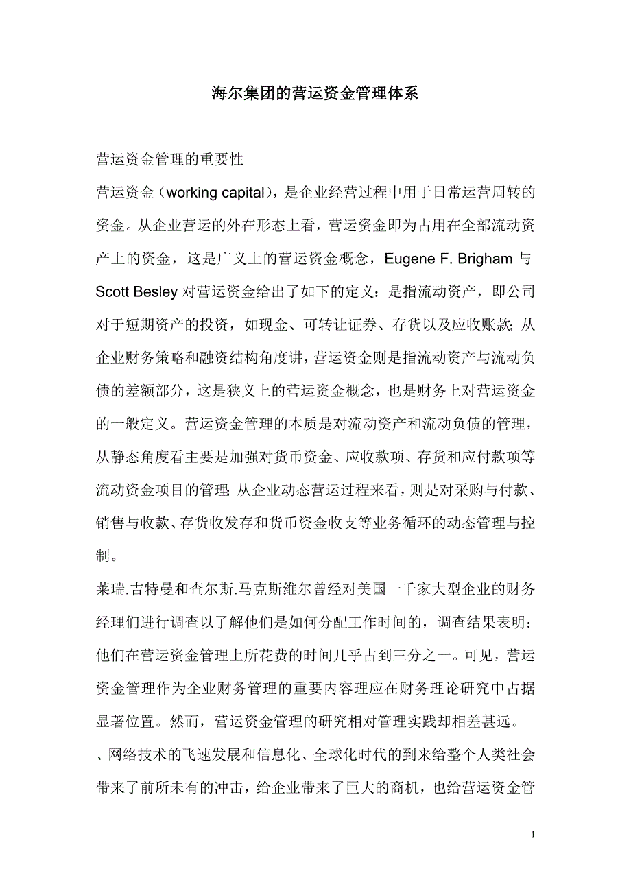 海尔集团的营运资金管理体系_第1页