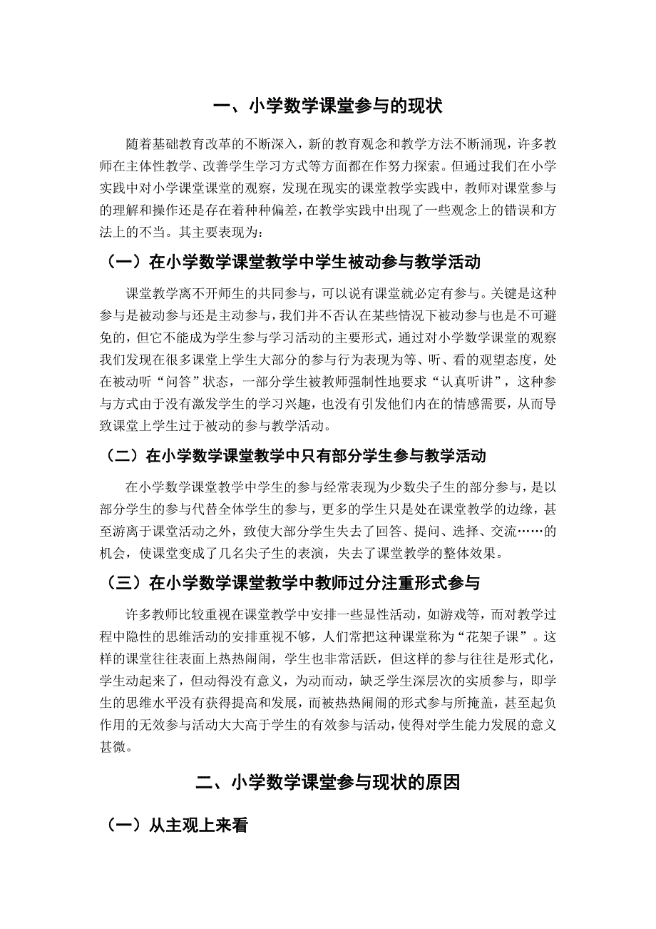 目前小学数学课堂学生参与的现状分析_第1页