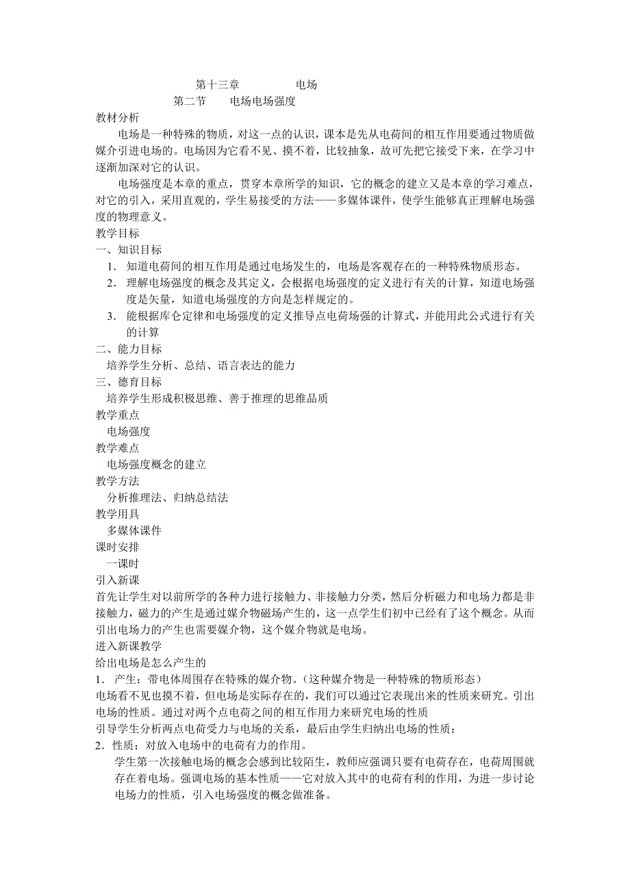 电场、电场强度教案_第1页