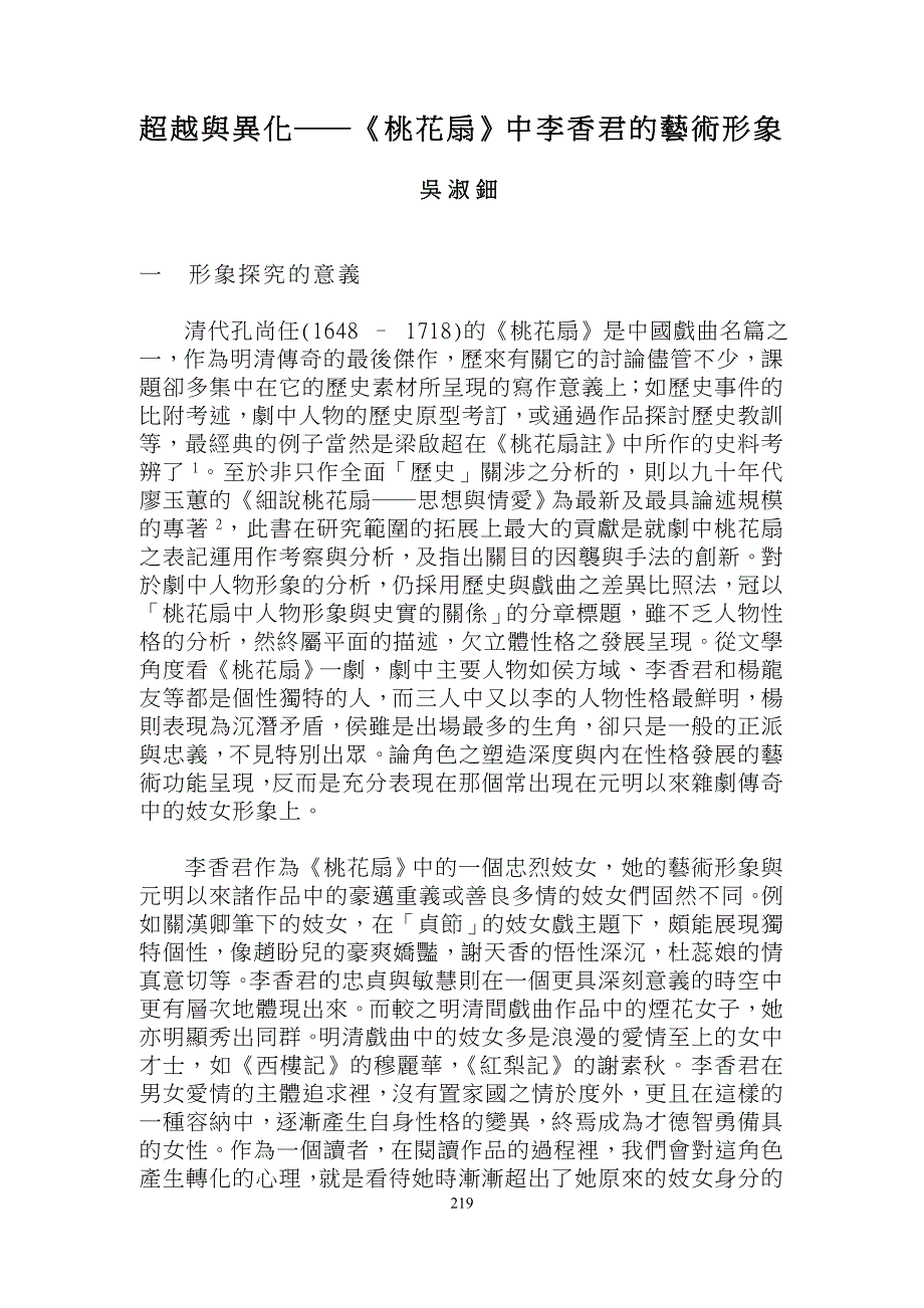超越与异化《桃花扇》中李香君的艺术形象_第1页
