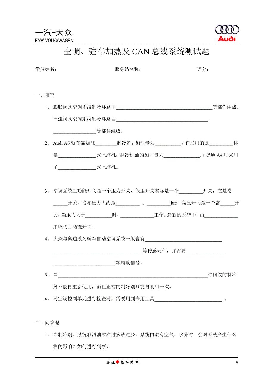 湖南万通汽修学校,空调、驻车加热及can总线试卷_第1页