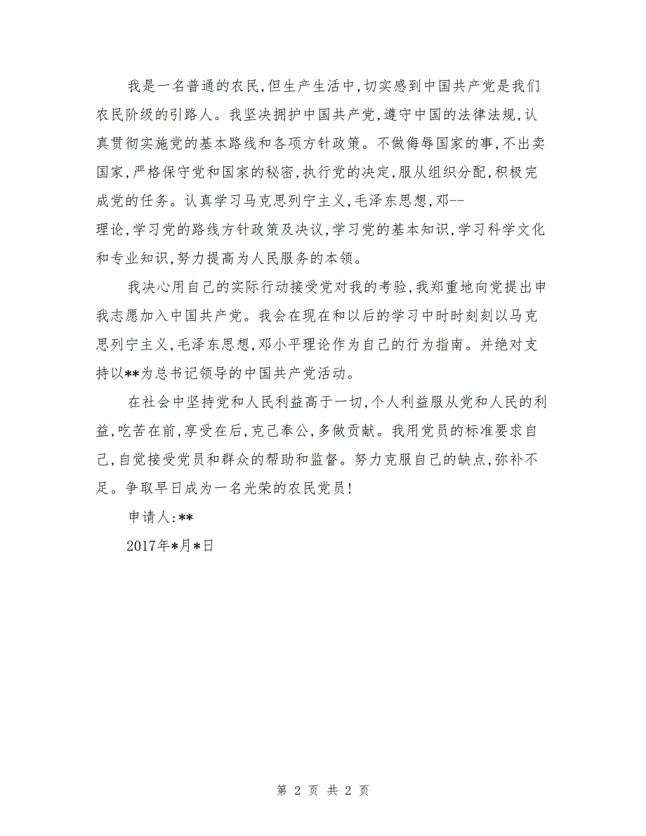 2017年最新农民入党申请书_第2页