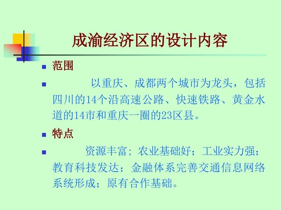 10-28成渝经济区讲座_第5页