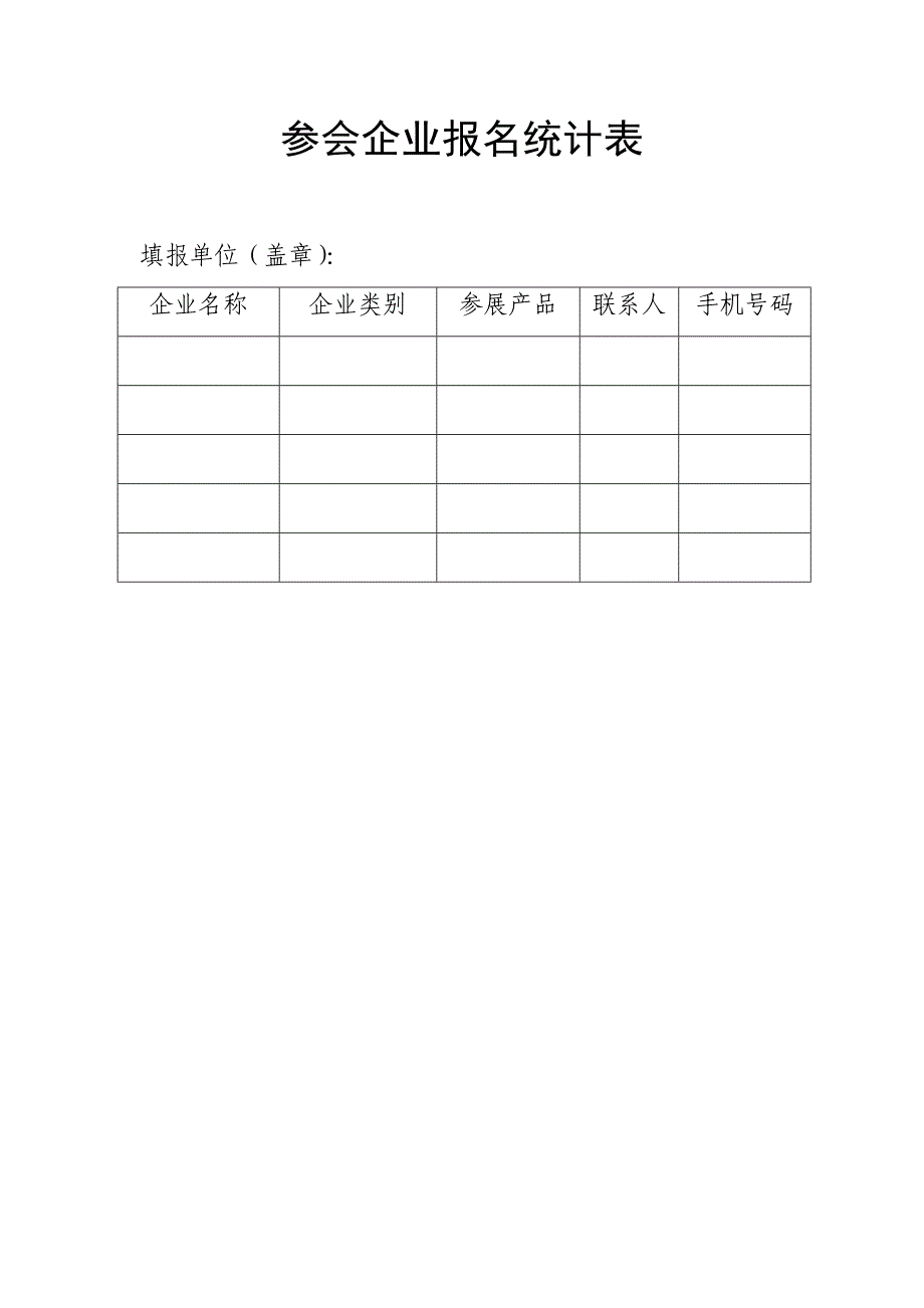 参会企业报名统计表_第1页