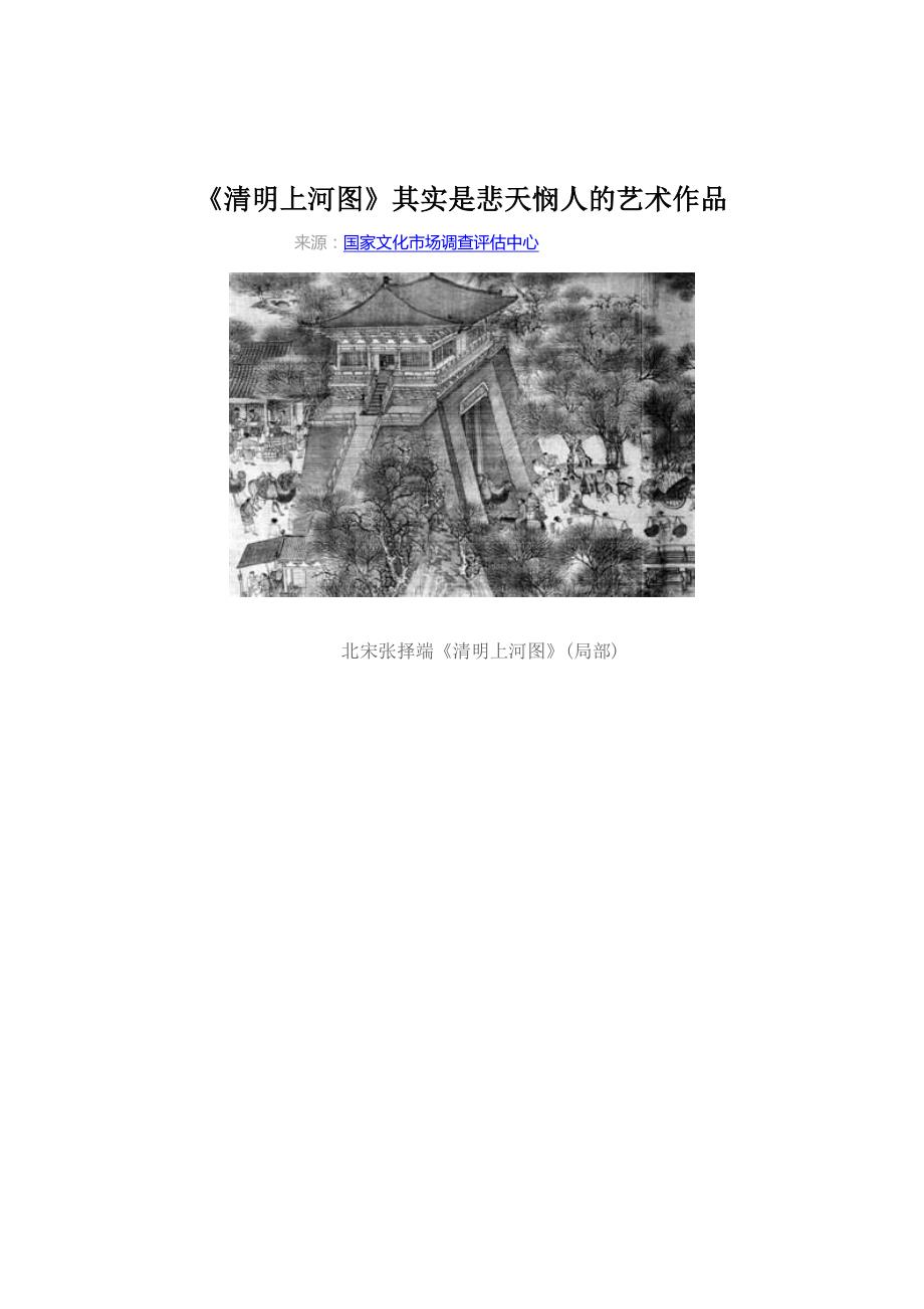 《清明上河图》其实是悲天悯人的艺术作品_第1页