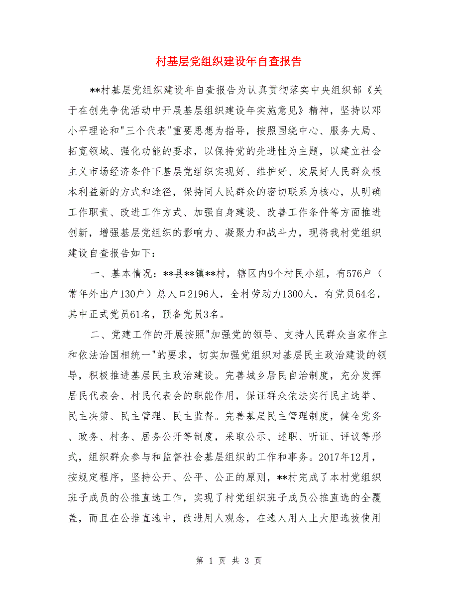 村基层党组织建设年自查报告_第1页