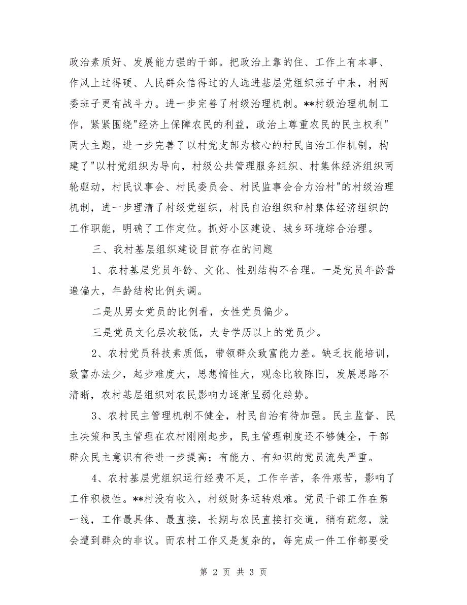 村基层党组织建设年自查报告_第2页