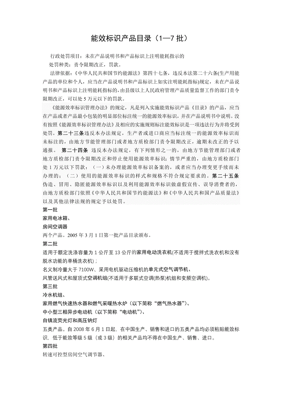 能效标识产品目录(1-7批)及适用法律_第1页