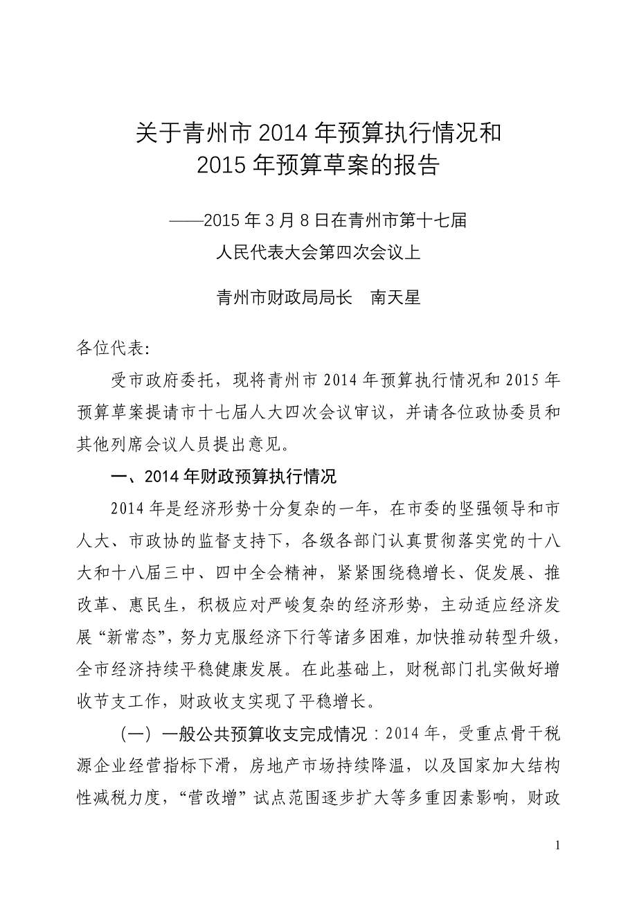 关于青州市2014年预算执行情况和_第1页