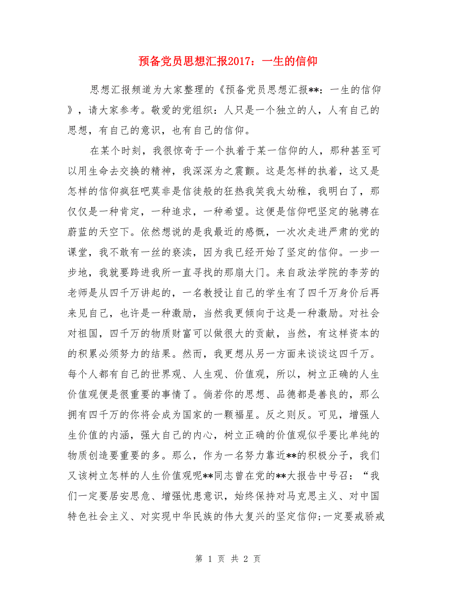 预备党员思想汇报2017：一生的信仰_第1页