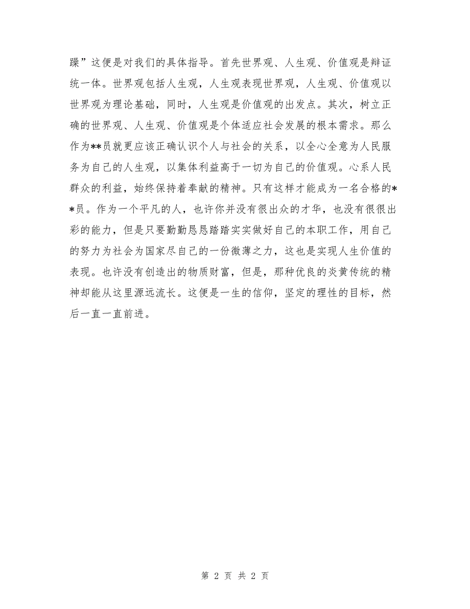 预备党员思想汇报2017：一生的信仰_第2页