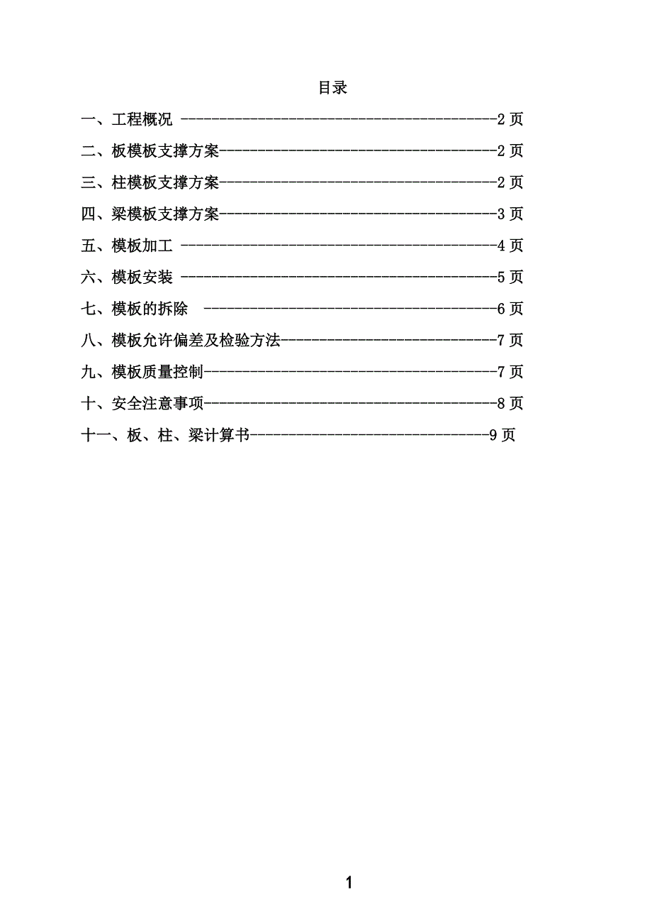 北城中学模板安拆施工方案_第2页