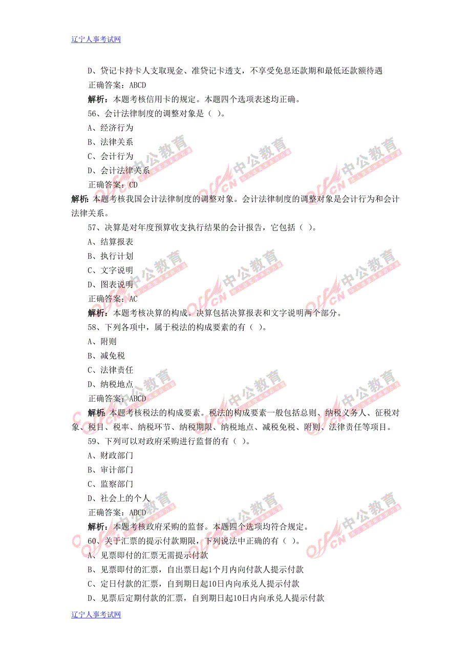 2013年会计从业《财经法规与会计职业道德》模拟试题及2741122_第2页