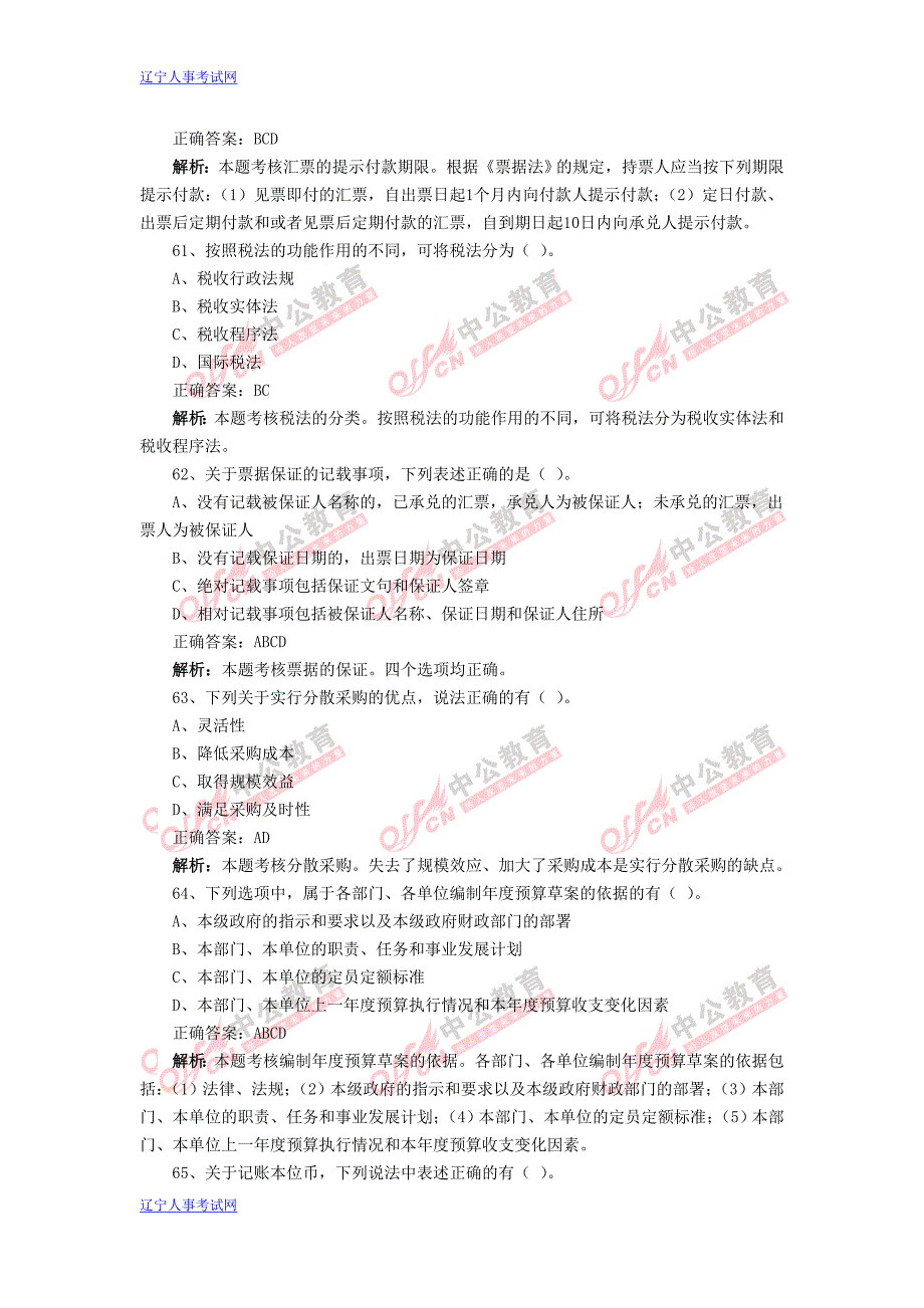 2013年会计从业《财经法规与会计职业道德》模拟试题及2741122_第3页