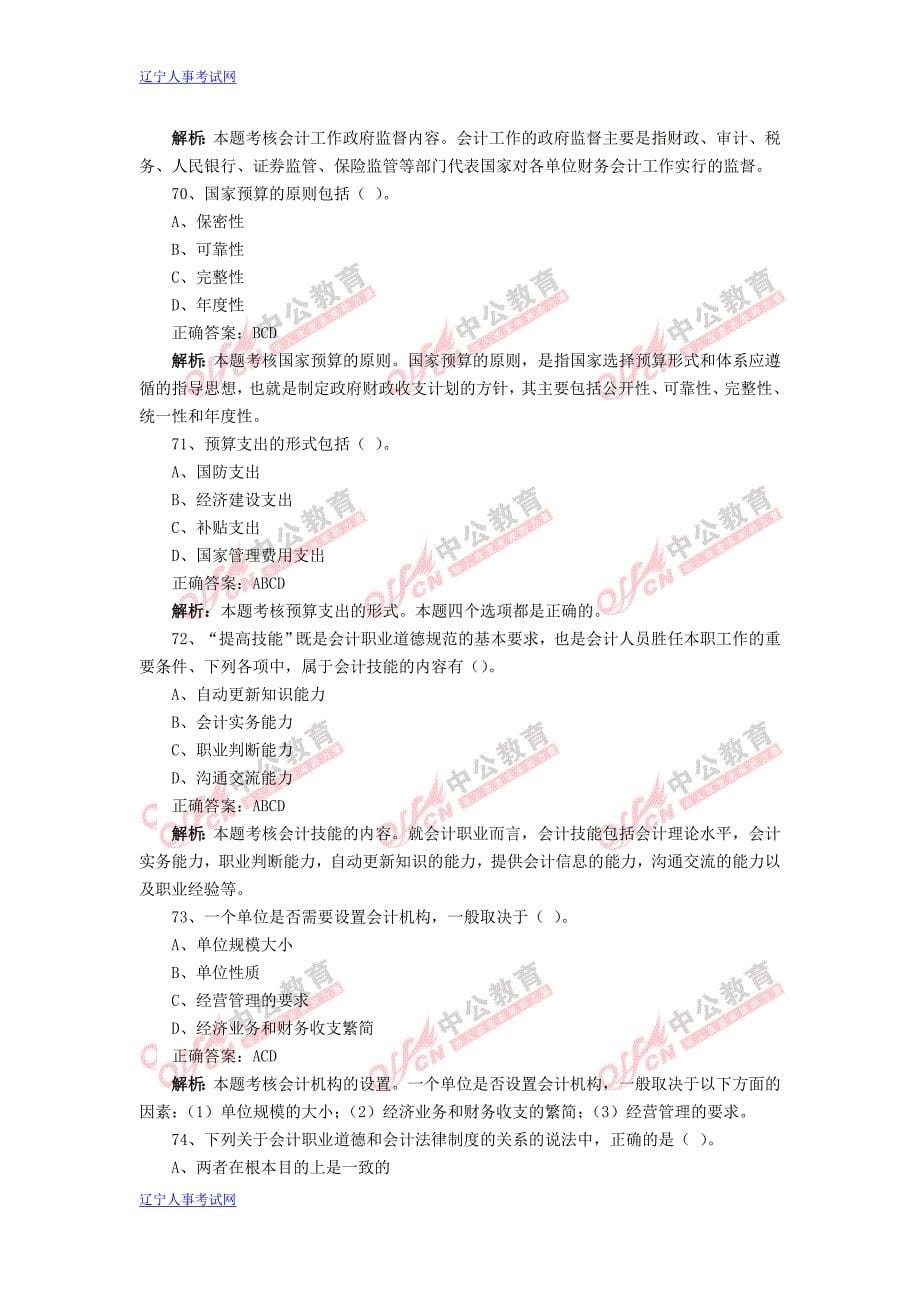 2013年会计从业《财经法规与会计职业道德》模拟试题及2741122_第5页