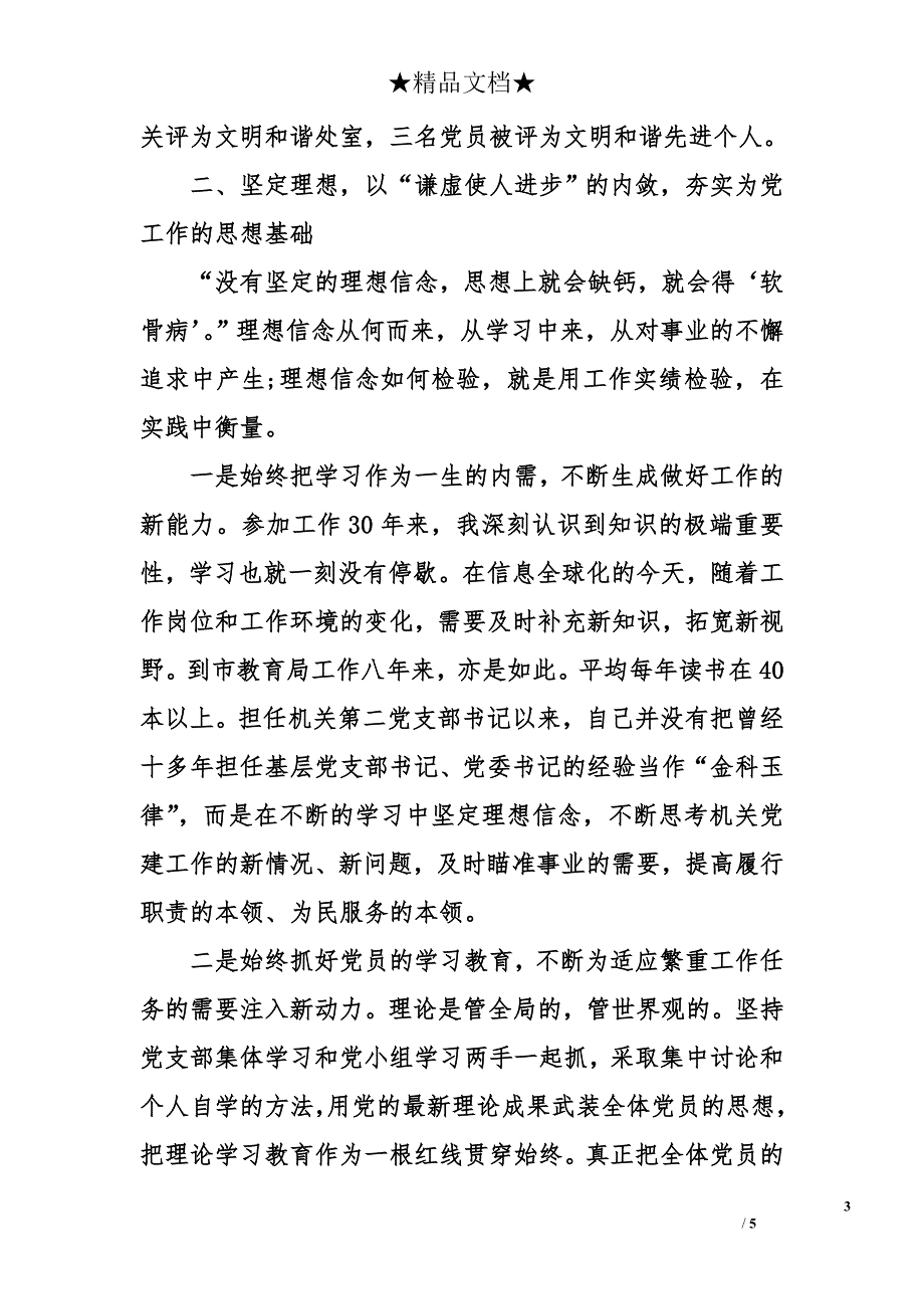 教育局党支部书记2014年度述职述廉报告_第3页