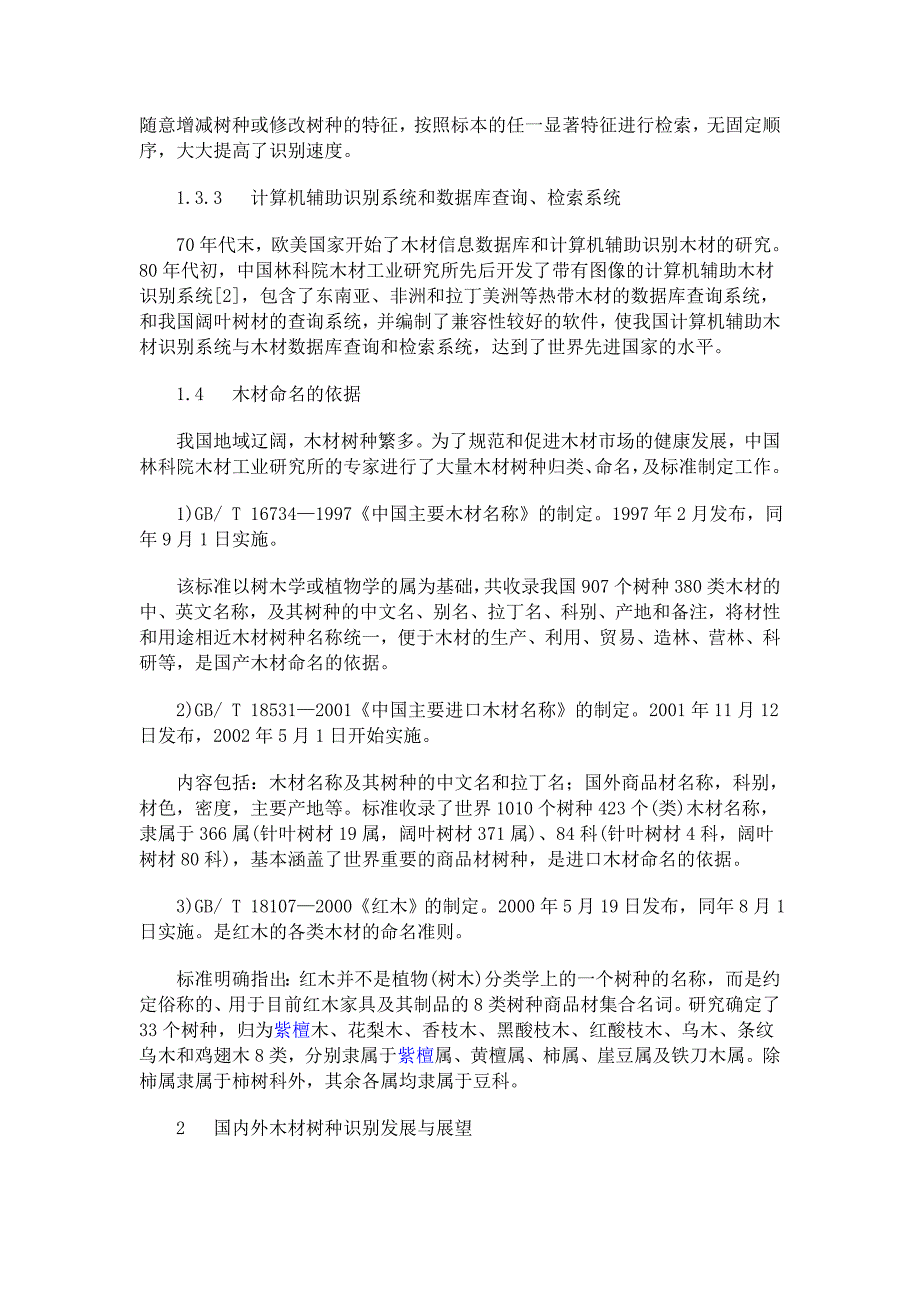 木材树种识别技术现状、发展与展望_第3页