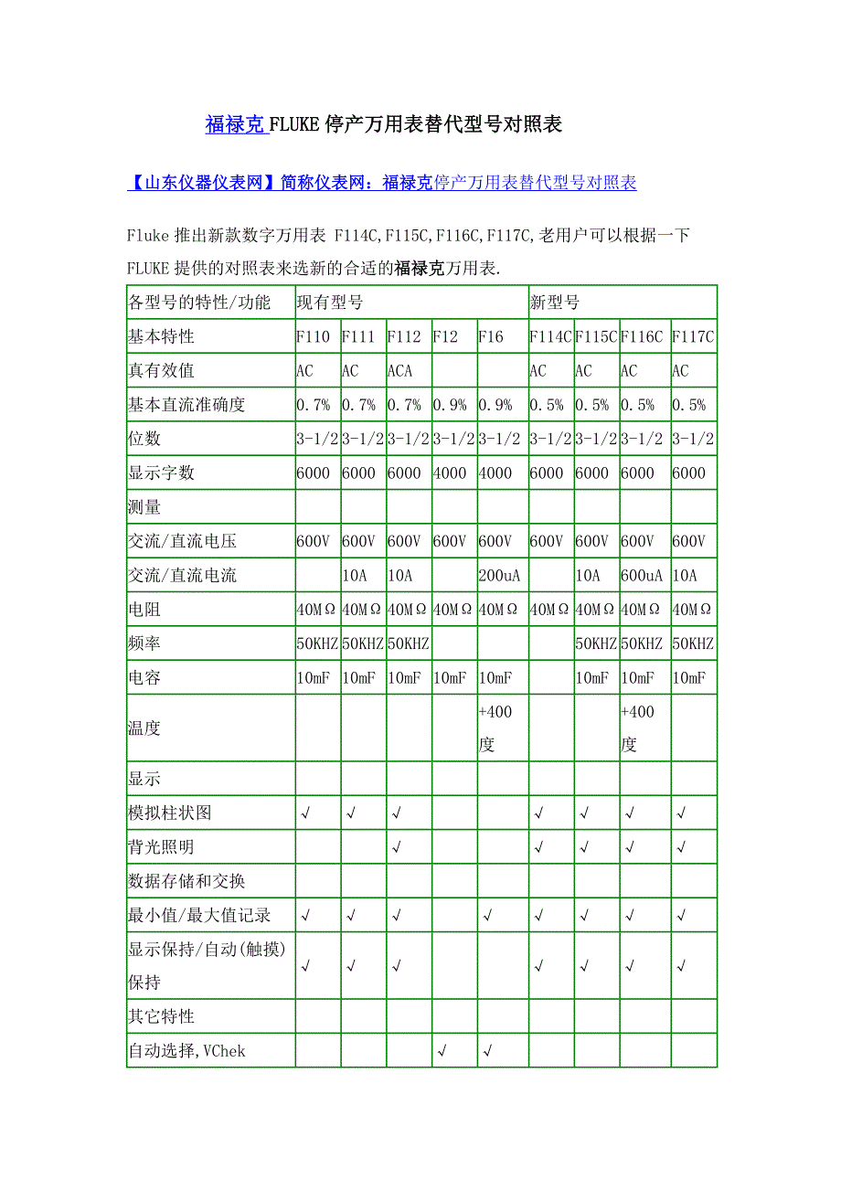 福禄克fluke停产万用表替代型号对照表_第1页