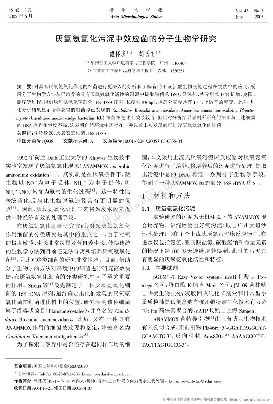 厌氧氨氧化污泥中效应菌的分子生物学研究_第1页