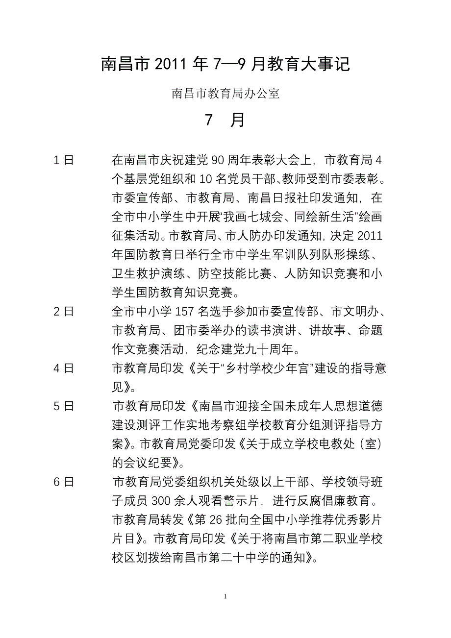 南昌市2011年7—9月教育大事记_第1页