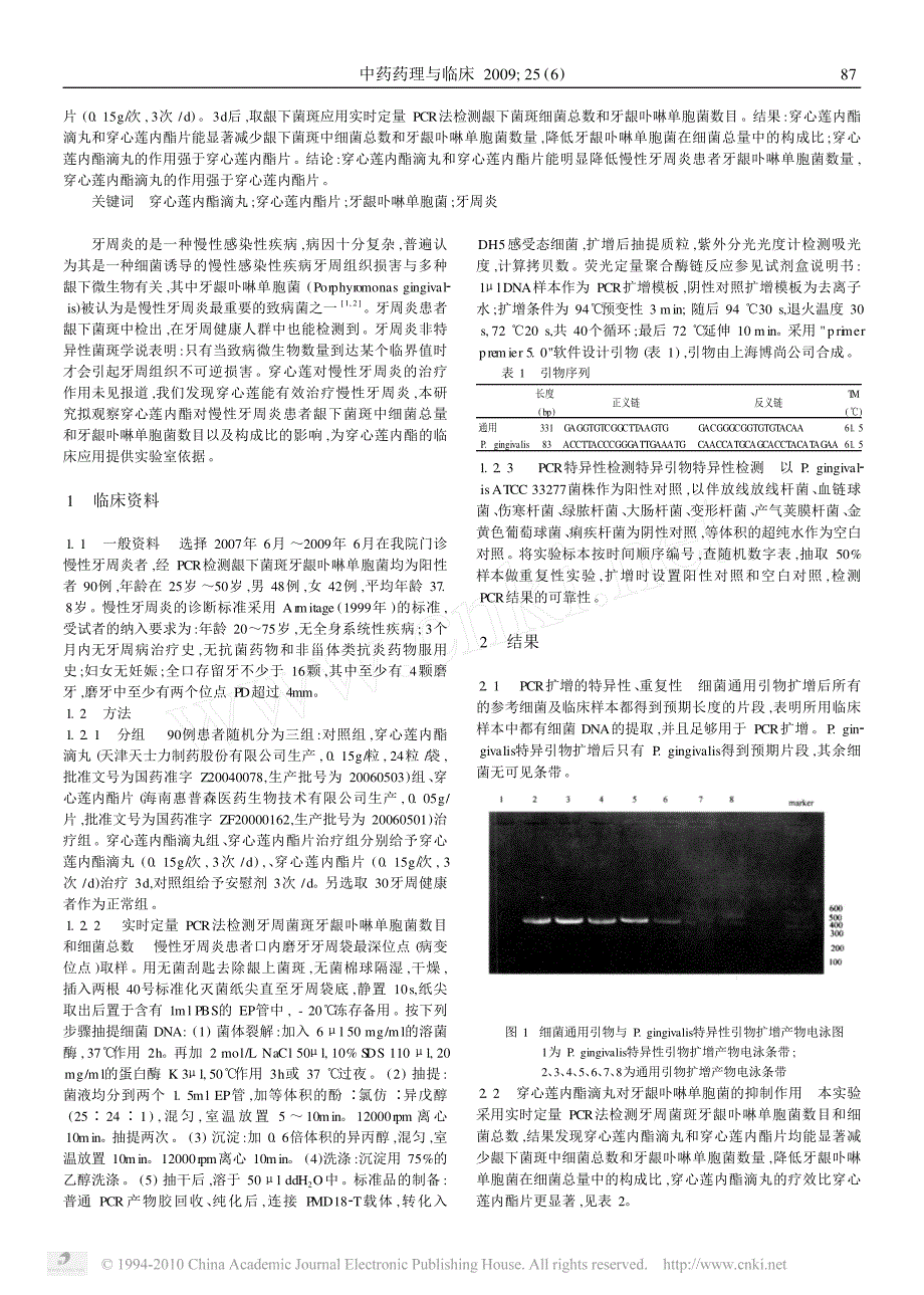 穿心莲内酯对牙龈卟啉单胞菌抑制作用临床观察_第2页