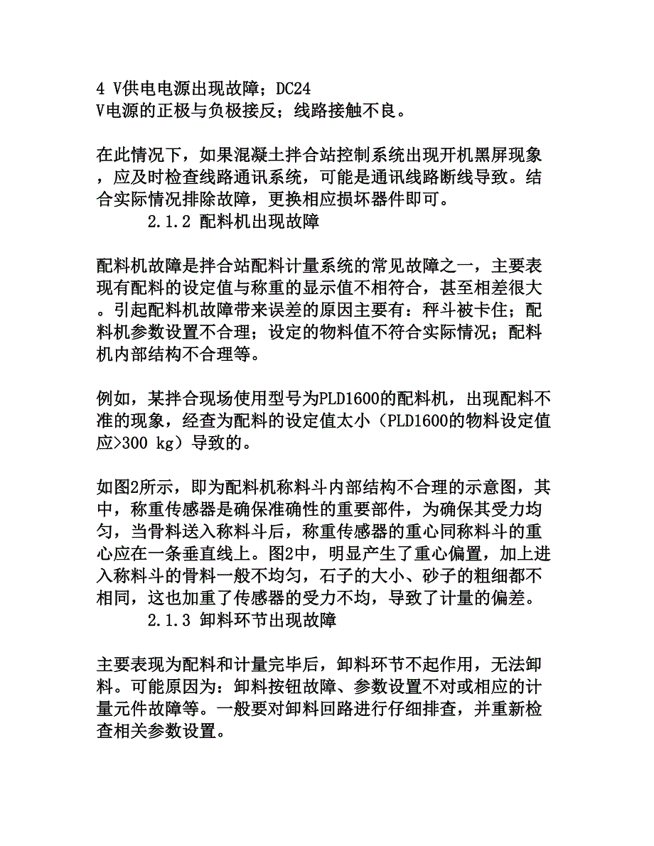 浅谈混凝土拌合站配料计量系统的常见故障及维修措施_第3页