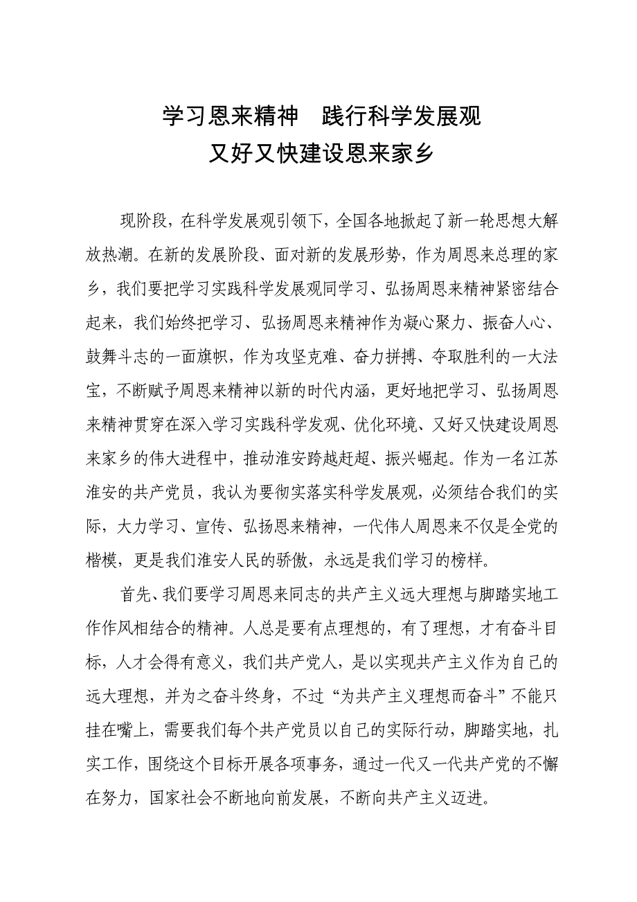 学习恩来精神落实科学发展观又好又快建设好恩来家乡1_第1页