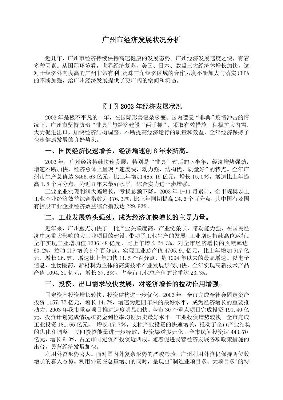 广州市经济发展状况分析_第1页