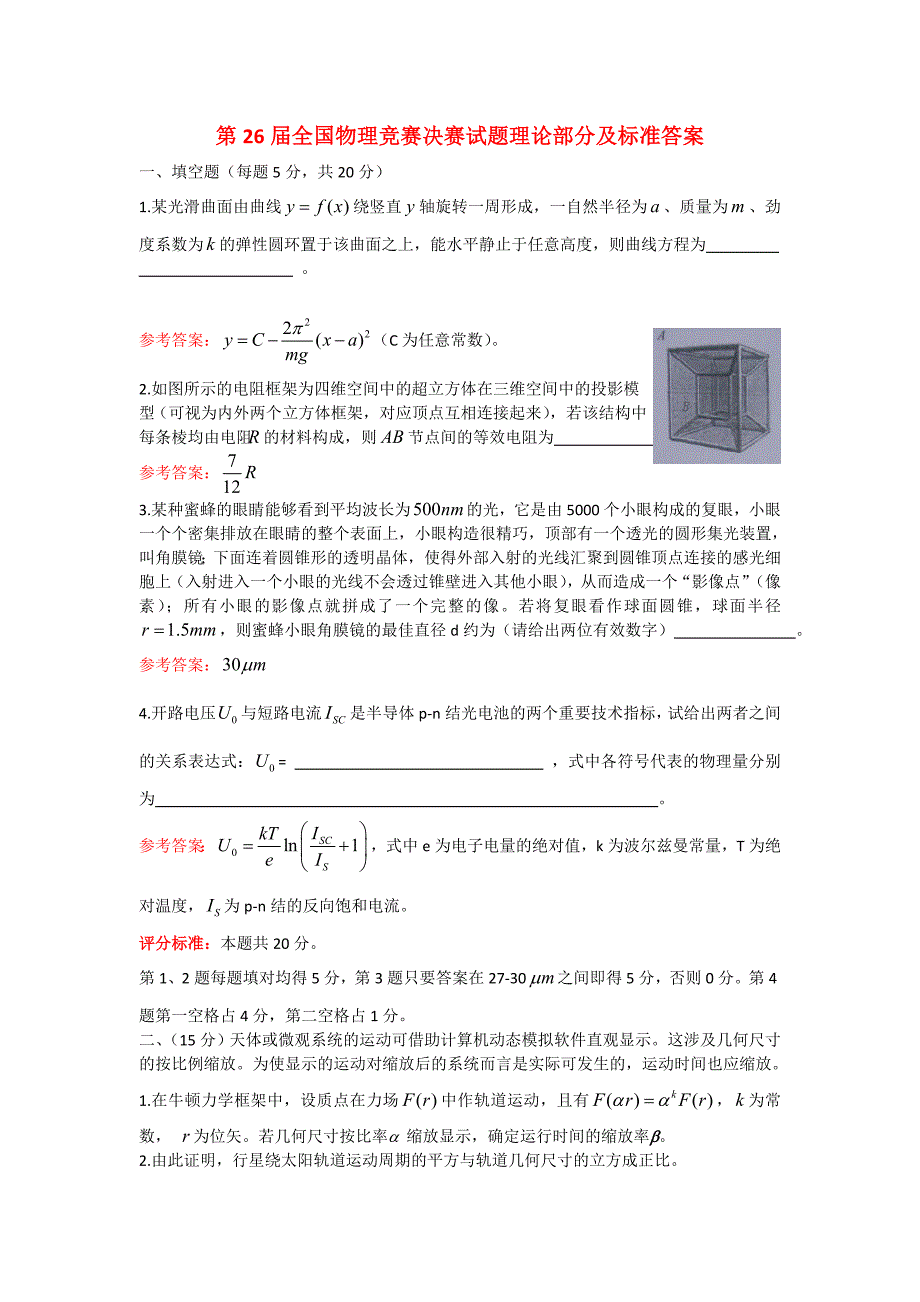 2009年全国中学生物理竞赛决赛试题及答案_第1页