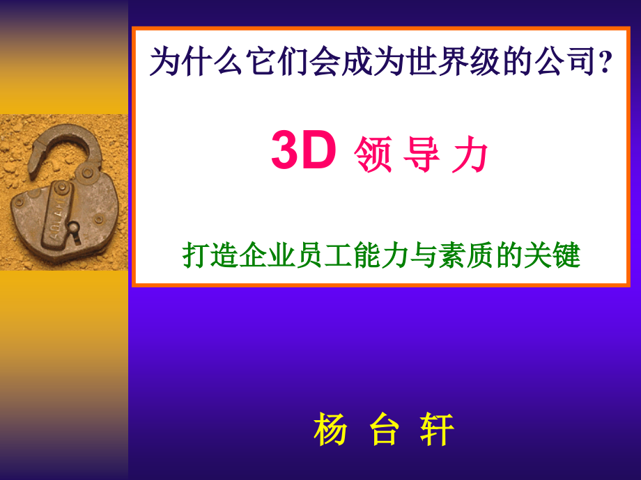 杨台轩-3D领导力_第1页