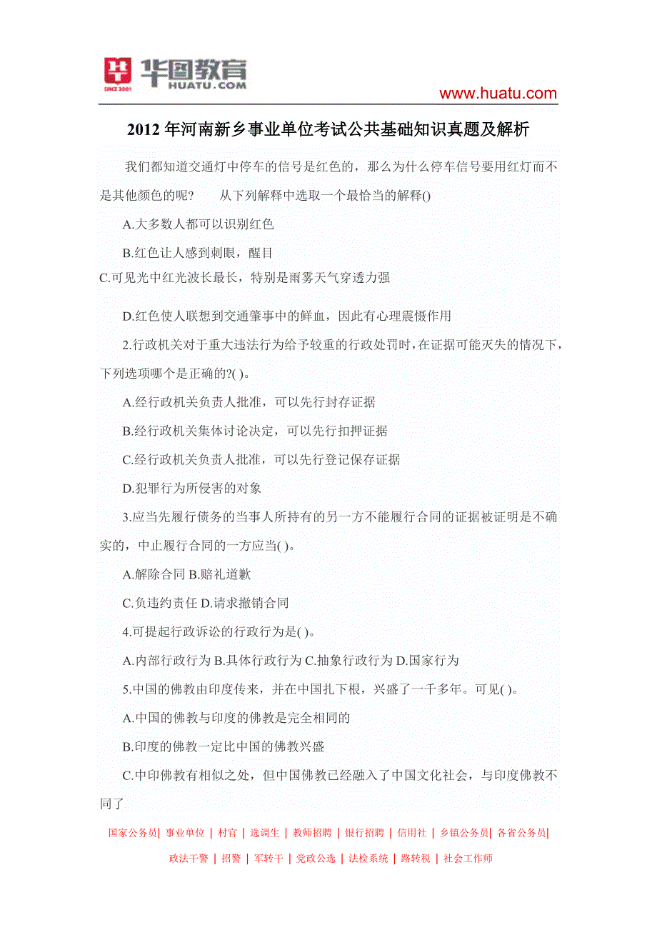 2012年河南新乡事业单位考试公共基础知识真题及解析_第1页