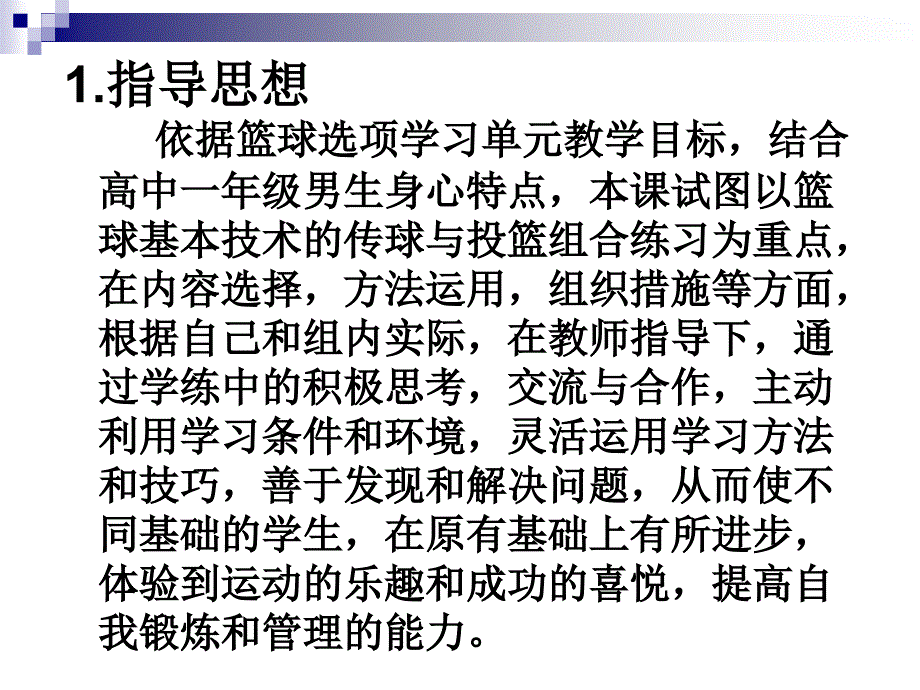 篮球专项教学的组织形式与内容的安排_第2页