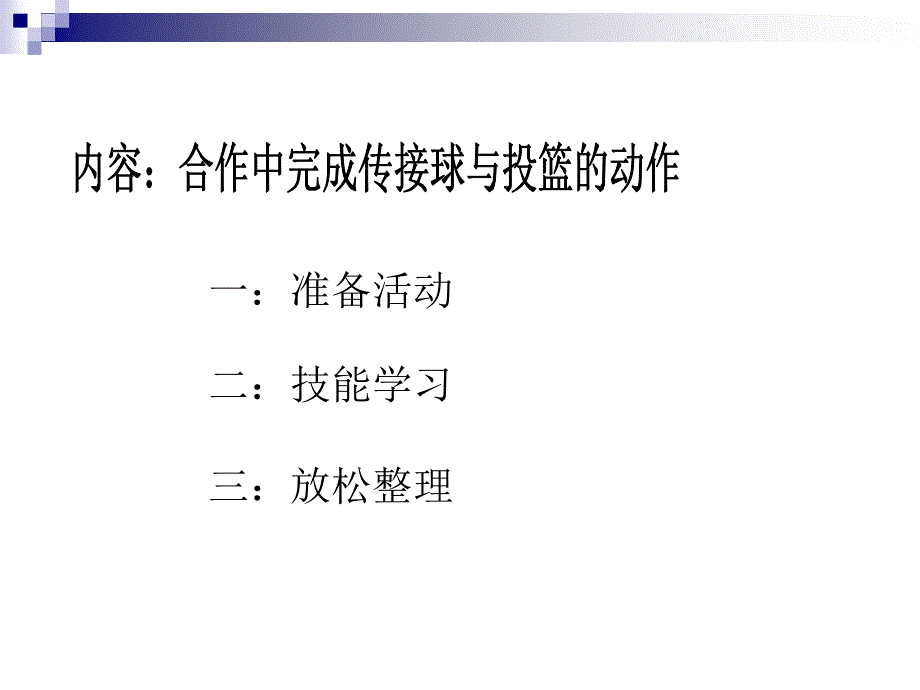 篮球专项教学的组织形式与内容的安排_第4页