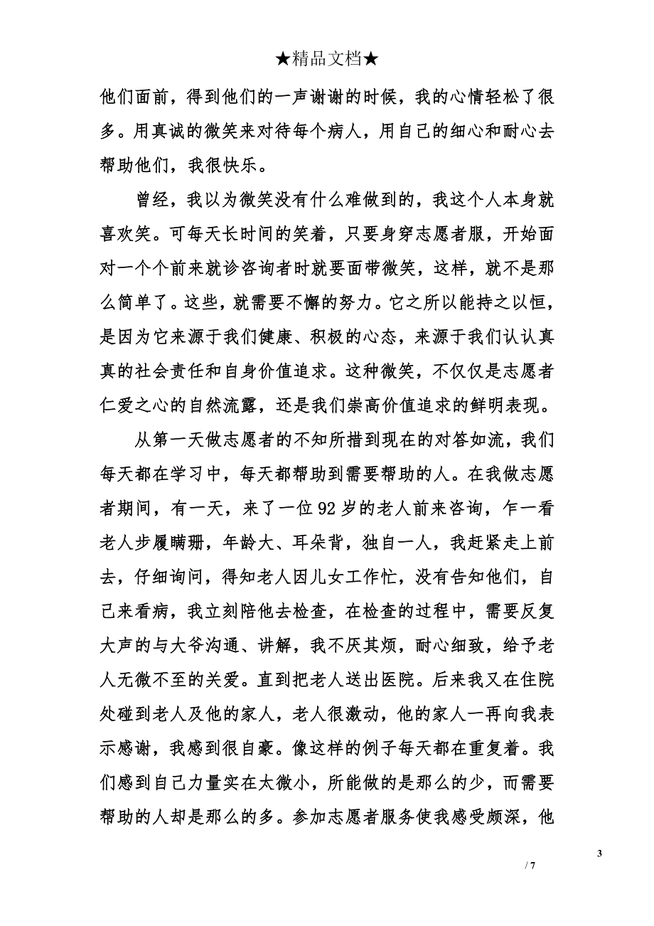 社区志愿者服务心得体会_第3页