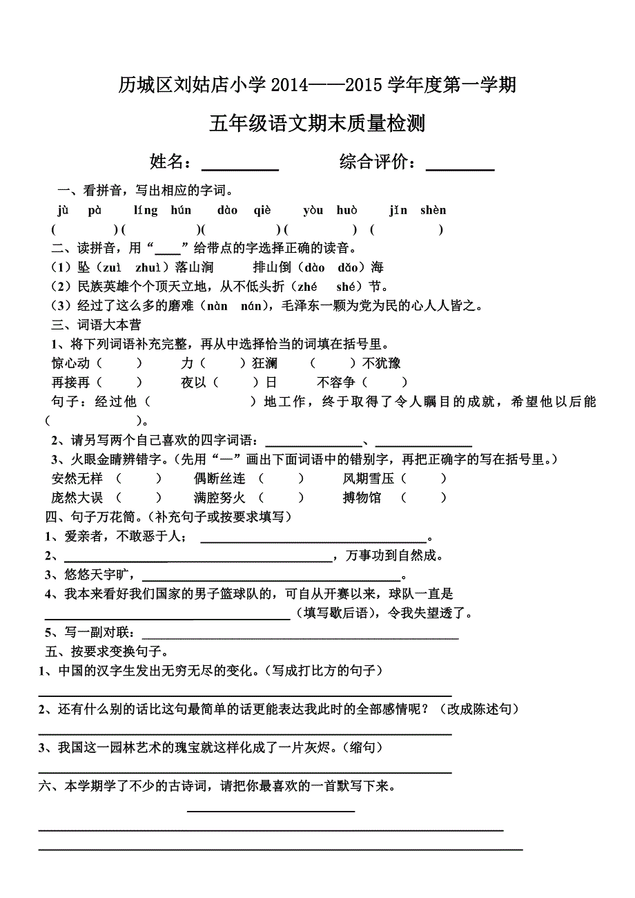 刘姑店小学五年级上册语文期末测试_第1页