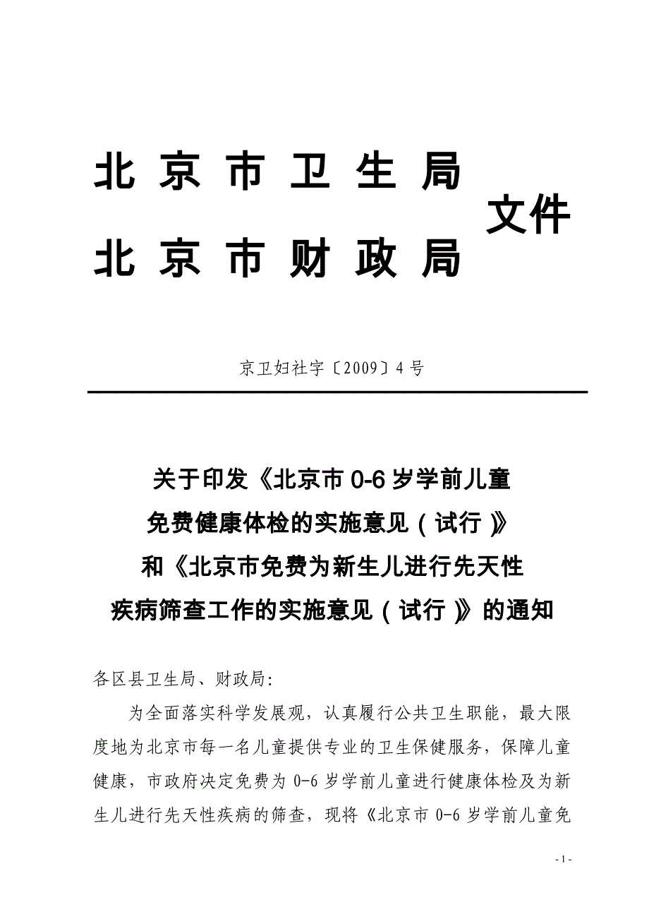 北京0-6岁儿童体检规定_第1页