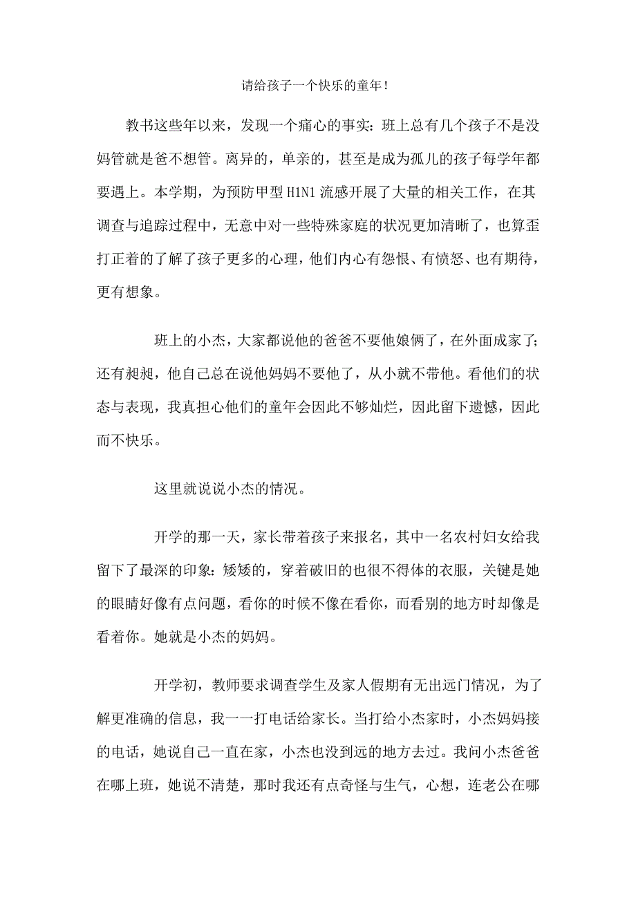 请给孩子一个快乐的童年_第1页