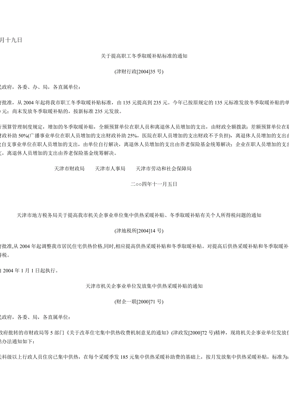 天津市企事业单位职工冬季取暖补贴_第2页