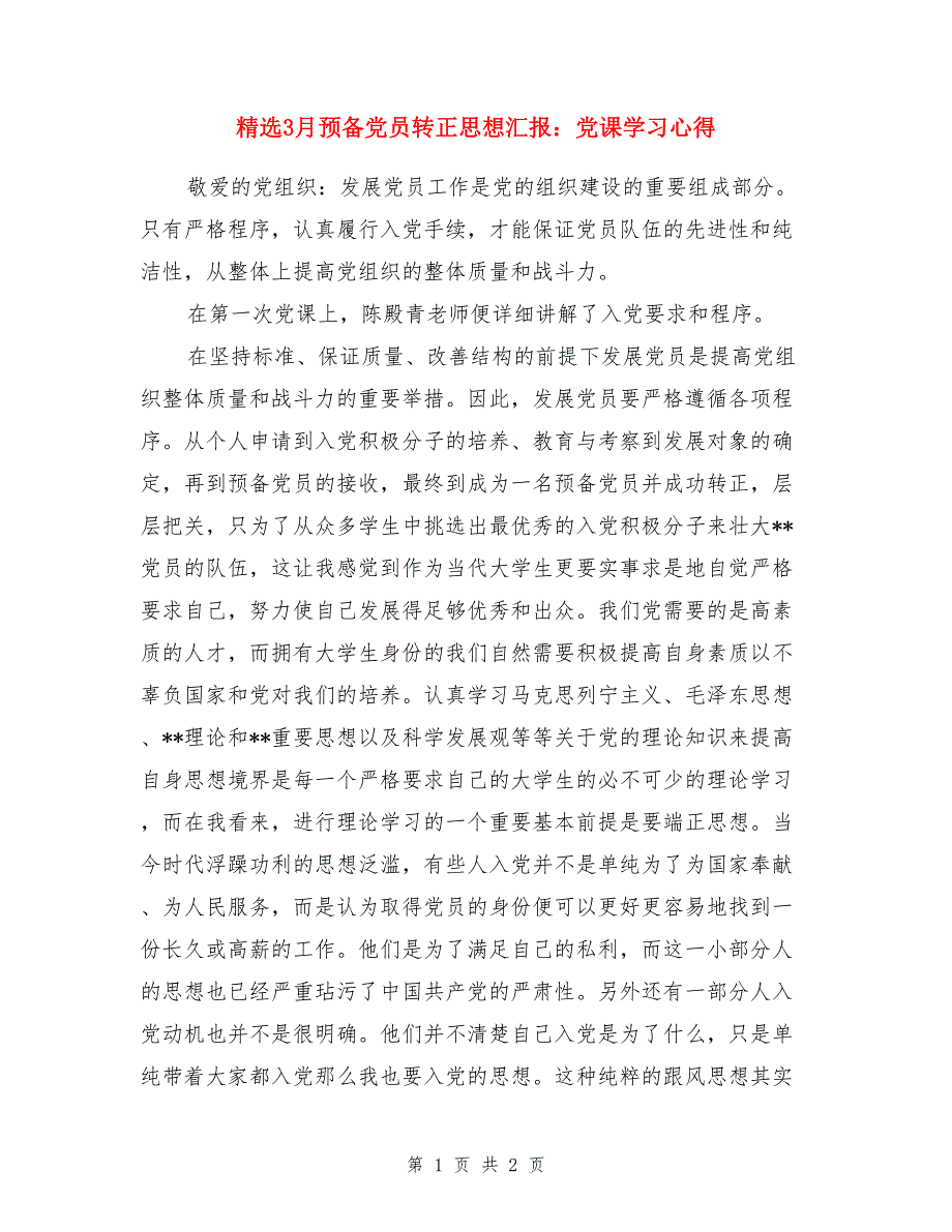 精选3月预备党员转正思想汇报：党课学习心得_第1页