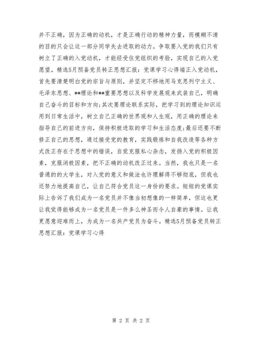 精选3月预备党员转正思想汇报：党课学习心得_第2页