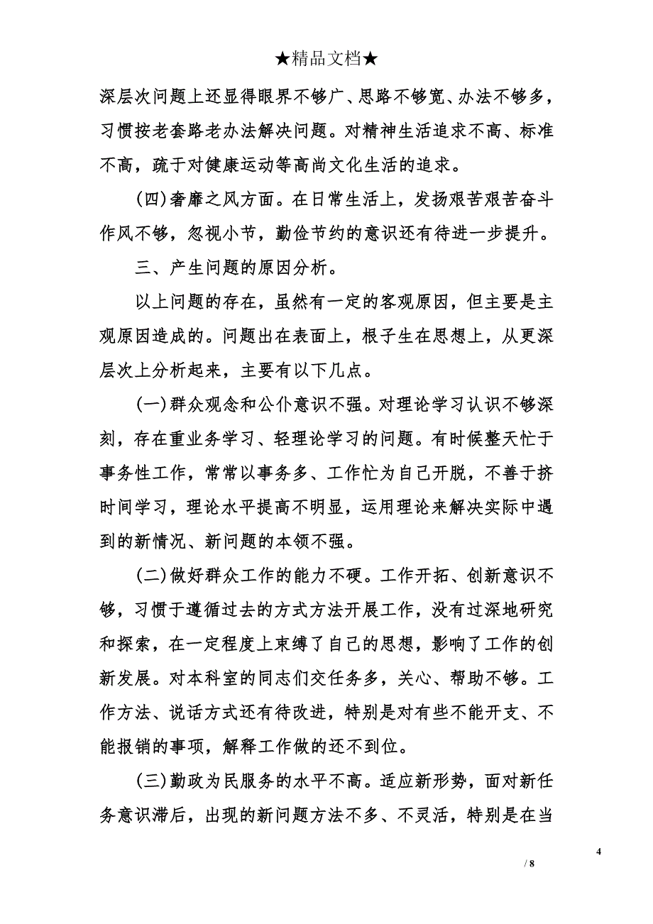 2014班子“三严三实”对照检查材料思想汇报_第4页