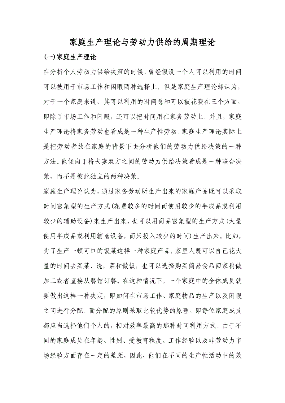 家庭生产理论与劳动力供给的周期理论_第1页